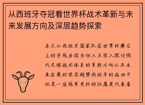 从西班牙夺冠看世界杯战术革新与未来发展方向及深层趋势探索