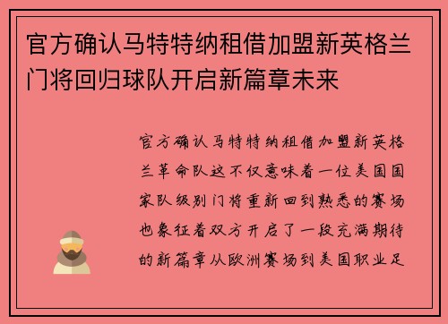 官方确认马特特纳租借加盟新英格兰门将回归球队开启新篇章未来