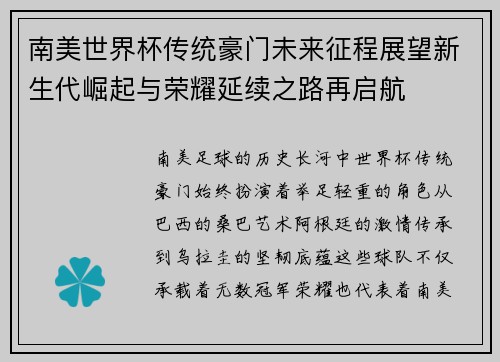 南美世界杯传统豪门未来征程展望新生代崛起与荣耀延续之路再启航