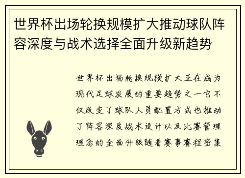 世界杯出场轮换规模扩大推动球队阵容深度与战术选择全面升级新趋势 世界杯出场轮换规模扩大推动球队阵容深度与战术选择全面升级新趋势