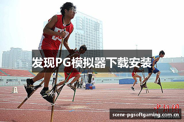 发现PG模拟器下载安装